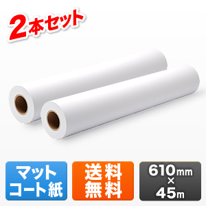 プロッター用紙・ロール紙(マットコート紙・610mm×45m・2R入り・24インチロール)