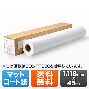 プロッター用紙・ロール紙(マットコート紙・1118mm×45m・44インチロール)