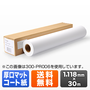 プロッター用紙・ロール紙（厚口マットコート紙・1118mm×30m・44インチロール） EZ3-PR008 サンワサプライ