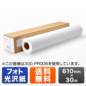 プロッター用紙・ロール紙(フォト光沢紙・610mm×30m・24インチロール)