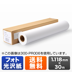 プロッター用紙・ロール紙(フォト光沢紙・1118mm×30m・44インチロール)
