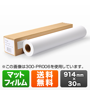 プロッター用紙・ロール紙(マットフィルム・914mm×30m・36インチロール)