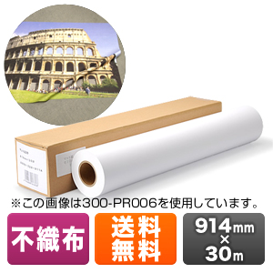プロッター用紙・ロール紙(不織布・914mm×30m・36インチロール)