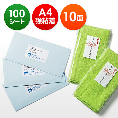 マルチラベル(激安・宛名・シールタイプ・10面・100枚入・A4・強粘着・インクジェット・レーザー)