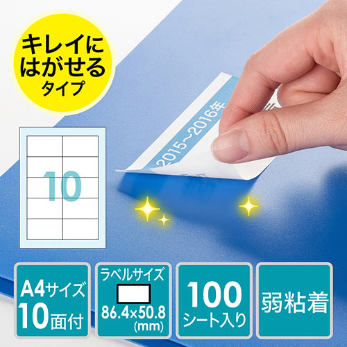 ラベルシール(再剥離・シール・10面・A4・はがしやすい)