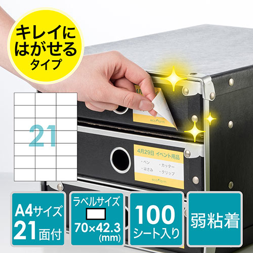 ラベルシール(再剥離・シール・21面・A4・はがしやすい)