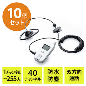 ワイヤレスガイド システム(ガイド用イヤホンマイク・最大255台接続・40チャンネル対応・防水/防塵・ディスプレイ搭載) 10台セット