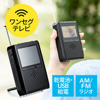 ポータブルテレビ(ワンセグテレビ・FM/AMラジオ搭載・アンテナ内蔵・電池・USB給電)