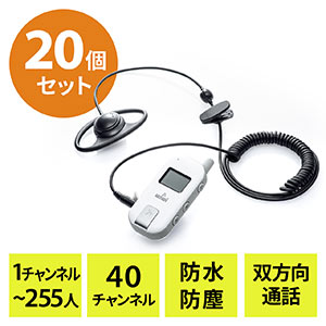 ワイヤレスガイド システム(ガイド用イヤホンマイク・最大255台接続・40チャンネル対応・防水/防塵・ディスプレイ搭載) 20台セット