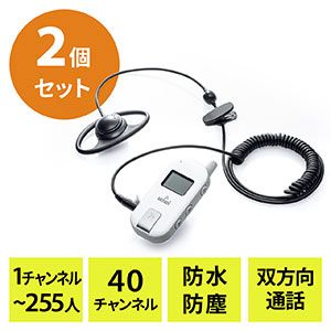 ワイヤレスガイド システム(ガイド用イヤホンマイク・最大255台接続・40チャンネル対応・防水/防塵・ディスプレイ搭載) 2台セット