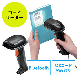 バーコードリーダー(無線・Bluetooth・USB接続・USB充電・防塵防水性能IP42対応・耐衝撃・2次元バーコード・スマホ画面読み取り対応・ストラップ付き)