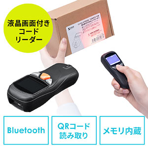 バーコードリーダー(無線・Bluetooth・USB接続・USB充電・2次元バーコード・液晶画面付き・耐衝撃・小型・ストラップ付き)