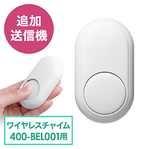 ワイヤレスチャイム(玄関・介護・送信機単体・増設用・最大50m・電池不要・工事不要・呼び出しベル)