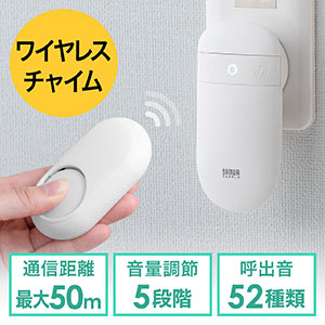 ワイヤレスチャイム(玄関・介護・受信機/送信機セット・最大50m・電池不要・工事不要・呼び出しベル)