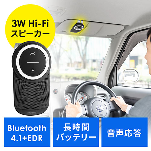 車載Bluetoothスピーカー（ハンズフリー・通話・音楽対応・Bluetooth4.1・高音質・3W） EZ4-BTCAR003 サンワダイレクト