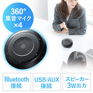 WEB会議スピーカーフォン(360度全方向集音・エコー/ノイズキャンセリング・USB/Bluetooth/AUX接続対応・会議用マイク/スピーカー・ブラック)
