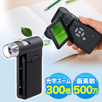 デジタル顕微鏡(マイクロスコープ・最大300倍・500万画素)
