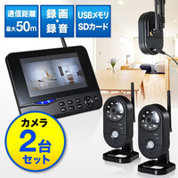 防犯カメラ&モニターセット(ワイヤレス・2台カメラセット・SDカード&USBメモリ録画対応)