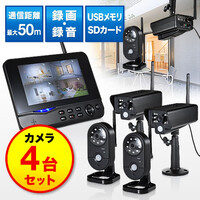 防犯カメラ&モニターセット(ワイヤレス・4台カメラセット・屋外・防水カメラ・SDカード&USBメモリ録画対応)