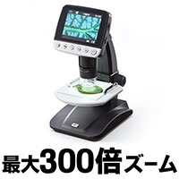 デジタル顕微鏡(350万画素・光学ズーム・最大500倍・3.5インチモニタ搭載・HDMI出力対応)