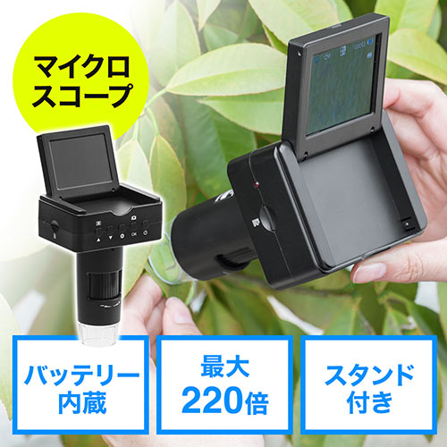 マイクロスコープ(顕微鏡・最大220倍・デジタルズーム最大4倍・液晶モニター・バッテリー内蔵・HDMI出力・三脚・スタンド付)