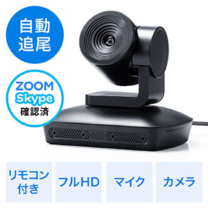 WEB会議カメラ(ビデオ会議カメラ・広角・自動追尾型カメラ・マイク搭載・フルHD対応・リモコン付・Skype(スカイプ)・ZOOM(ズーム))