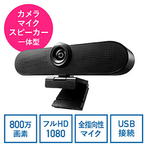WEBカメラマイクスピーカーフォン(WEBカメラ・800万画素・画角100度・ノイズリダクションマイク/スピーカー搭載・一体型・三脚対応・Zoom・Microsoft Teams対応・ドライバ不要)