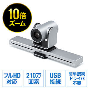 WEBカメラ(USBカメラ・広角・高画質・10倍ズーム対応・パン・チルト・フルHD・210万画素・三脚穴あり・Zoom・Skype)