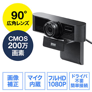 WEBカメラ(USB接続・広角・画角90°・フルHD1080P・200万画素・ノイズリダクションマイク付き・三脚対応・レンズカバー付き・会議用・Zoom・Skype)