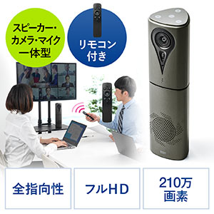 WEB会議カメラ(カメラ・マイク・スピーカー 一体型・リモコン操作 ズーム パン チルト・フルHD・Zoom・Microsoft Teams対応・USB接続)