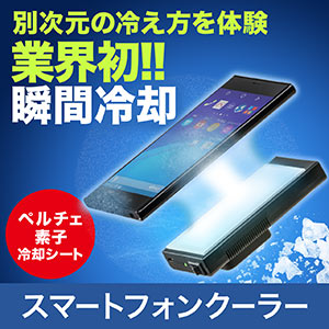 スマホ冷却(スマホクーラー・瞬間冷却・コンパクト・充電式・静音・ペルチェ素子・おすすめ） CLN027