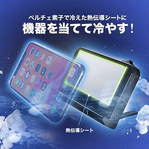 スマホクーラー 瞬間冷却 コンパクト 充電式 ペルチェ素子 静音 スタンド付き 角度調整 ブラック Ez4 Cln029 激安通販のイーサプライ