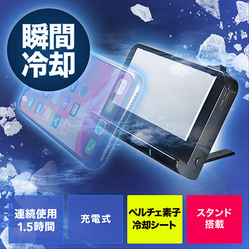 スマホ冷却(スマホクーラー・瞬間冷却・コンパクト・充電式 スマホ冷却(スマホクーラー・瞬間冷却・コンパクト・充電式