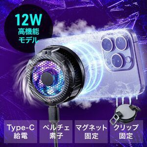 スマホ冷却（スマホクーラー・高機能・12W出力・ペルチェ素子・マグネット固定・クリップ固定・MagSafe・軽量・冷却ファン・タイプC・PD給電・おすすめ・iPhone・Android） CLN036