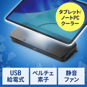 ペルチェ冷却クーラー（小型・タブレット /ノートパソコンクーラー・冷却台・17インチ対応・USB給電・静音・角度調整・スタンド付き・ブラック）