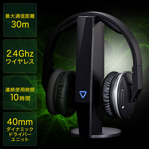 高音質ワイヤレスヘッドホン(テレビ対応・最大30m・連続10時間)