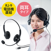 ヘッドセット(固定電話用・RJ-9接続・マイク・コールセンター・両耳タイプ)