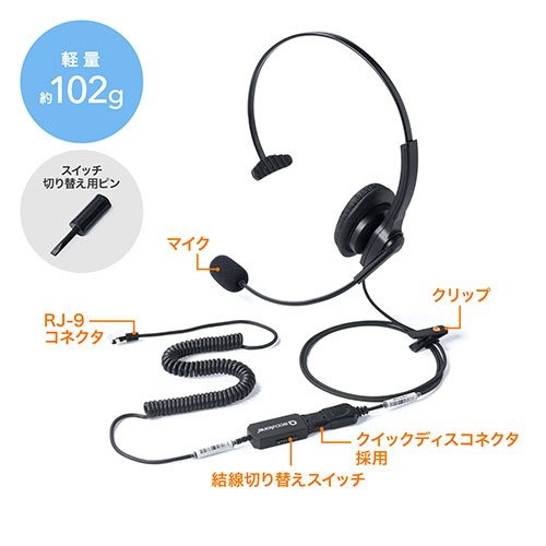 ヘッドセット 固定電話用 Rj 9接続 マイク コールセンター 片耳タイプ Ez4 Hs043 激安通販のイーサプライ