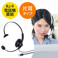 ヘッドセット(固定電話用・RJ-9接続・マイク・コールセンター・片耳タイプ)