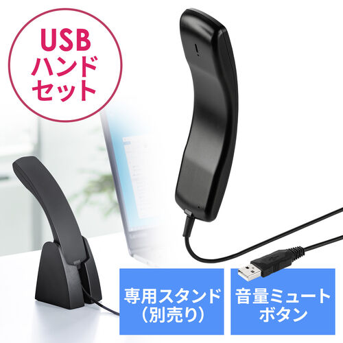 USBハンドセット(USB受話器・音量調節可能・Skypeフォン)