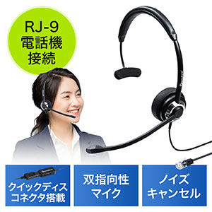 ヘッドセット(双指向性マイク・ノイズキャンセル・RJ-9接続・片耳・電話機・ハンズフリー)