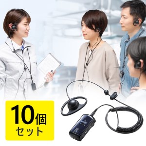 インカムシステム(無線・イヤホン・マイク・業務用・ツアー・添乗員・売り場・ホテル・イベント・片耳・小型・複数人・講義・充電式)10個セット