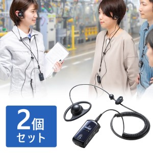 ワイヤレスガイドシステム(イヤホン・マイク・業務用・ツアー・ホテル・添乗員・売り場・イベント・片耳・小型・複数人・講義・充電式)2個セット