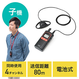 ワイヤレスガイドシステム(子機・ガイド用イヤホンマイク・電池式・最大100台接続・4チャンネル対応・ディスプレイ搭載・飛沫・飛散・旅行・団体・イベント・ホテル・ツアーガイドレシーバー・片耳・遠隔)