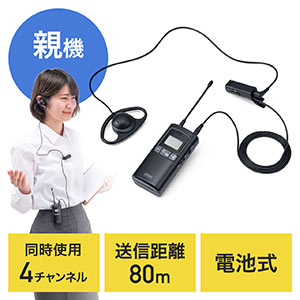 ワイヤレスガイドシステム(親機・ガイド用イヤホンマイク・電池式・最大100台接続・4チャンネル対応・ディスプレイ搭載・飛沫・飛散・旅行・団体・イベント・ホテル・ツアー・ガイドレシーバー・片耳・遠隔)