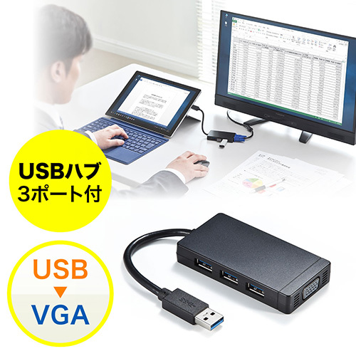 USB-VGA変換アダプタ(USB3.0ハブ付・ディスプレイ増設・デュアルモニタ・ディスプレイアダプタ)