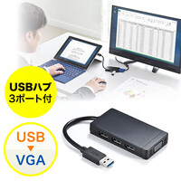 USB-VGA変換アダプタ(USB3.0ハブ付・ディスプレイ増設・デュアルモニタ・ディスプレイアダプタ)