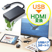 USB-HDMI変換アダプタ(USB3.0ハブ付・ディスプレイ増設・デュアルモニタ・ディスプレイアダプタ)