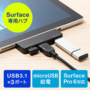 Surface Pro専用USB3.1/3.0ハブ(Surface Pro 7・6対応・サーフェスプロ・USB3.1 Gen1・3ポート・外付けHDD接続・USB給電ポート付・バスパワー)