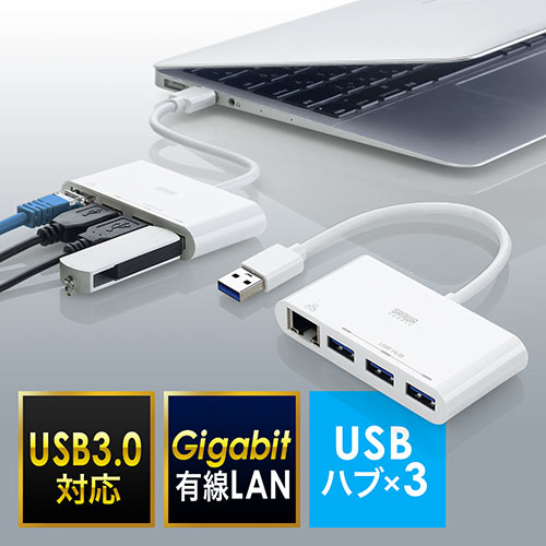 LANポートを搭載したUSB3.0ハブ。3ポートのUSBポート、有線LAN接続ができるギガビット対応のRJ45ジャックを内蔵したバスパワーのUSBハブ。ホワイト。